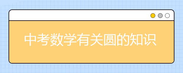 中考数学有关圆的知识点总结