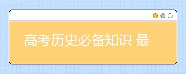 高考历史必备知识 最强高考历史知识框架