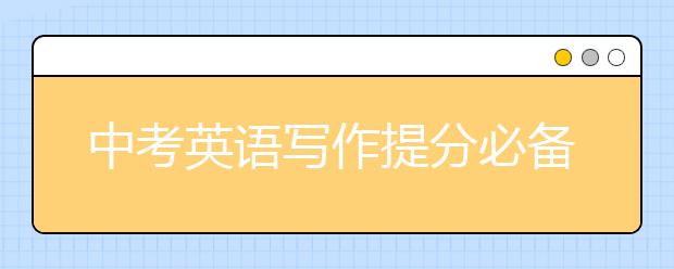 中考英语写作提分必备句子 中考英语作文开头结尾素材