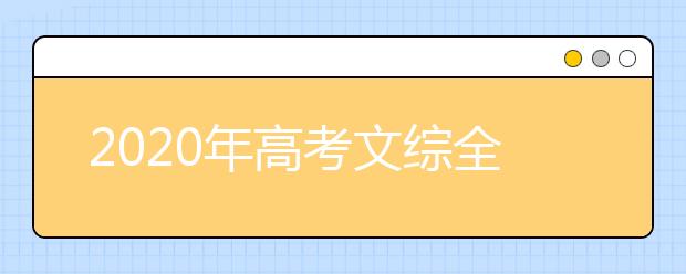 2020年高考文综全国卷试题 文综全国卷权威解读