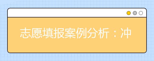 志愿填报案例分析：冲的越高，可能摔得越重