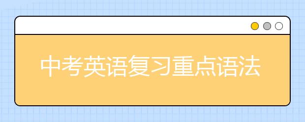 中考英语复习重点语法详解