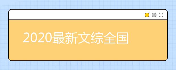 2020最新文综全国卷答案汇总 文综全国一卷答案