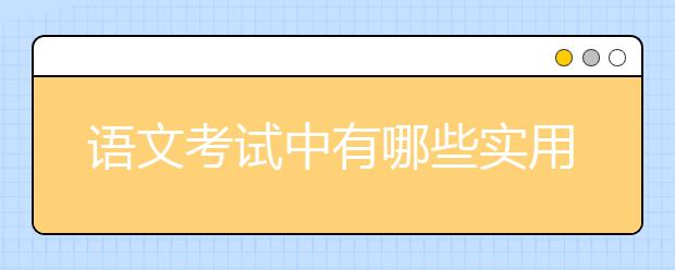 语文考试中有哪些实用的答题技巧