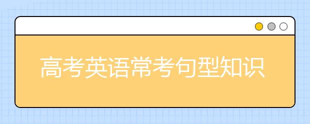 高考英语常考句型知识点总结【完整版】