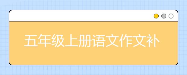 五年级上册语文作文补习 五年级作文补习辅导方法