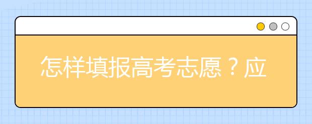 怎样填报高考志愿？应该注意什么？