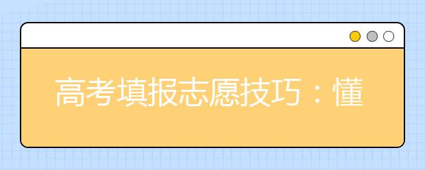 高考填报志愿技巧：懂得这些问题，强过多考20分