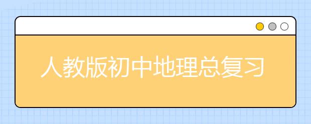 人教版初中地理总复习 口诀快速记忆初中地理知识