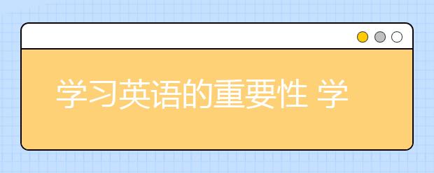 学习英语的重要性 学好英语有什么作用