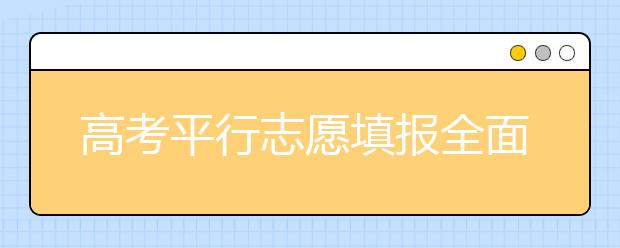 高考平行志愿填报全面解读【考生必看】