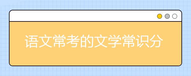 语文常考的文学常识分类汇总【精华】