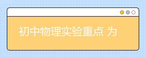 初中物理实验重点 为什么要重视初中物理实验