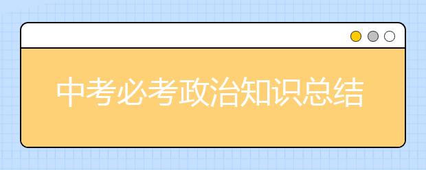 中考必考政治知识总结一览表！【完整版】