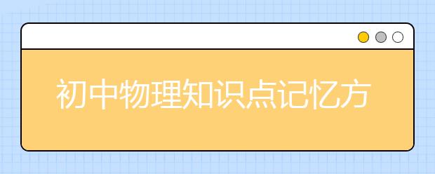 初中物理知识点记忆方法：顺口溜记忆