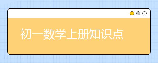 初一数学上册知识点 七年级上册数学基础知识大全