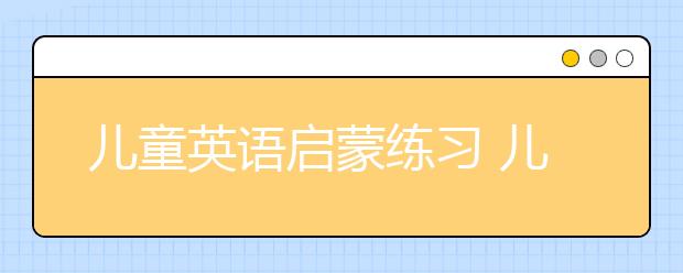 儿童英语启蒙练习 儿童英语早教图书推荐