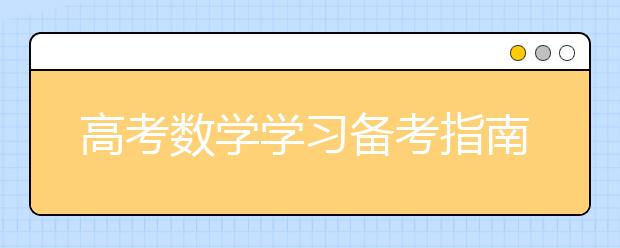 高考数学学习备考指南 分层次快速提分高考数学