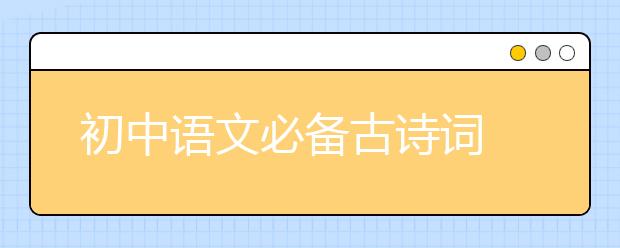 初中语文必备古诗词 初中语文古诗词常见典故