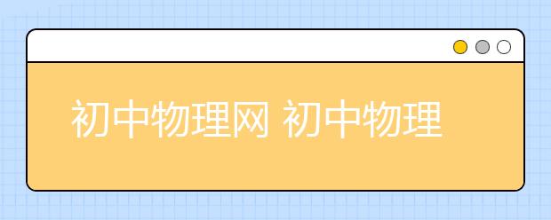 初中物理网 初中物理课外辅导怎么选