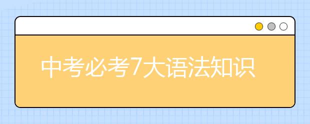 中考必考7大语法知识点总结