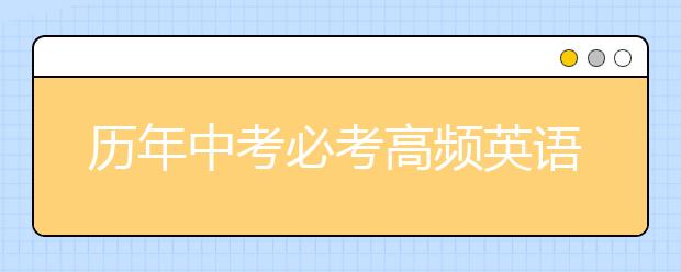 历年中考必考高频英语词组总结，完形阅读都在考