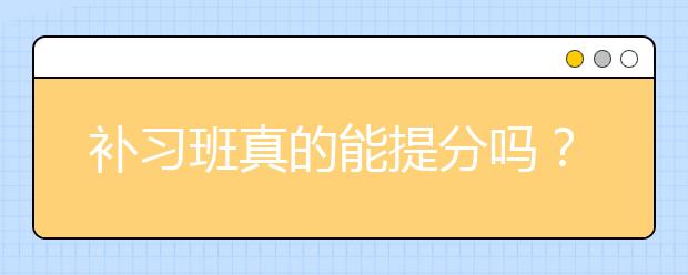 补习班真的能提分吗？课外辅导老师怎么选？