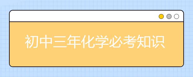 初中三年化学必考知识点总结！吃透中考满分