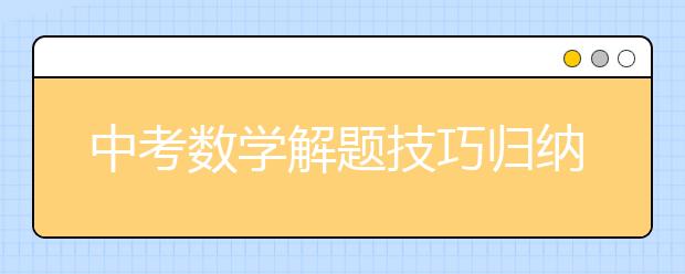 中考数学解题技巧归纳与总结【完整版】