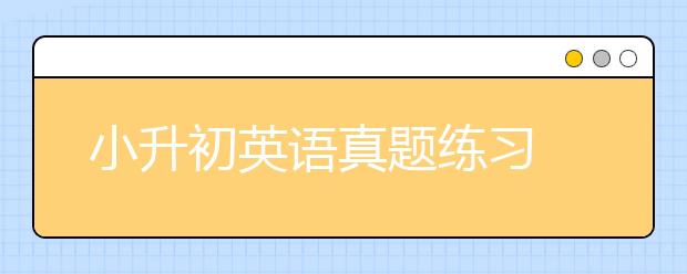 小升初英语真题练习 广州英语小升初真题试卷