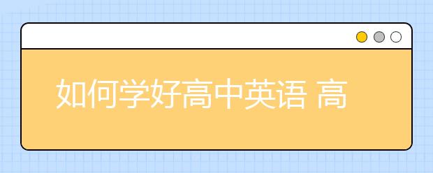 如何学好高中英语 高中英语怎么学才能提高