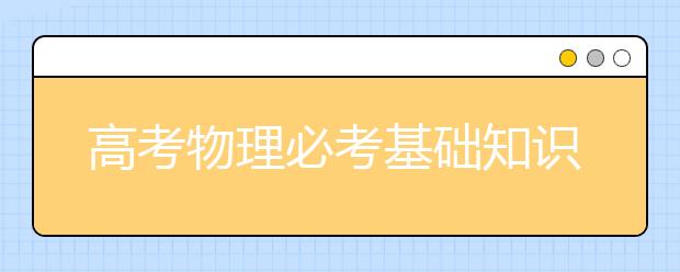 高考物理必考基础知识 高中三年物理量知识汇总