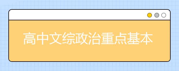 高中文综政治重点基本知识总结【建议打印】