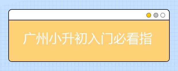 广州小升初入门必看指南 广州小升初数学试卷真题