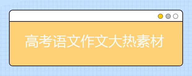 高考语文作文大热素材加时评！全干货