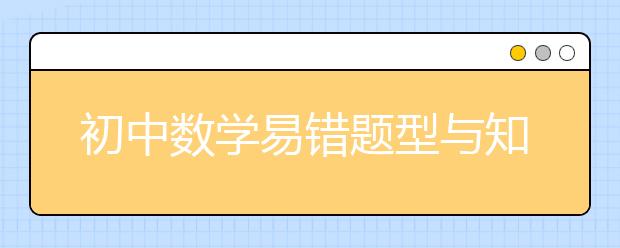 初中数学易错题型与知识点分析