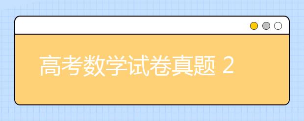 高考数学试卷真题 2020年高考数学试卷真题练习