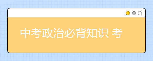 中考政治必背知识 考前一小时快速提分中考政治