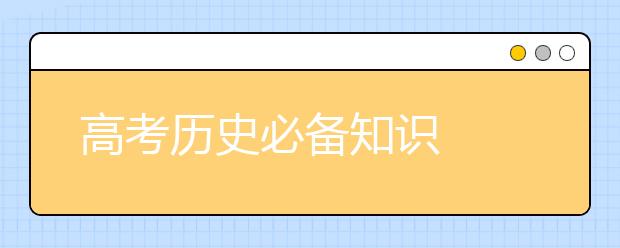 高考历史必备知识  高考历史大题万能模板