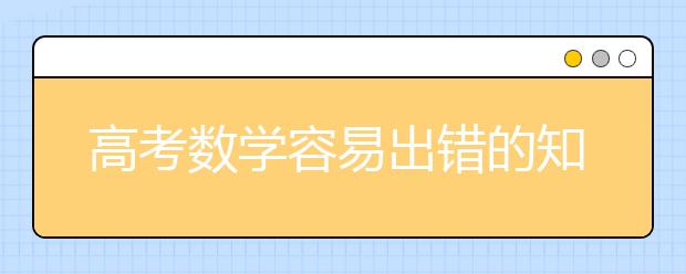 高考数学容易出错的知识点汇总，全在这里了（75条）