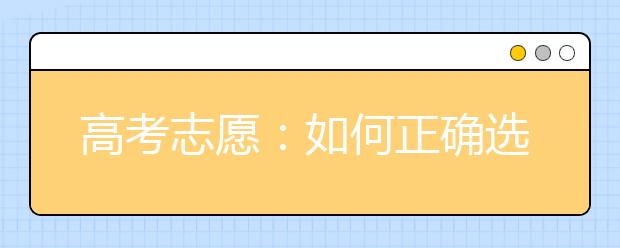 高考志愿：如何正确选择最好的专业？