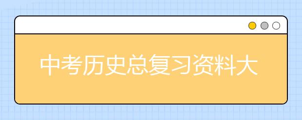 中考历史总复习资料大全 中考历史名校模拟试题及答案