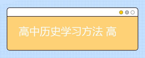 高中历史学习方法 高中历史学习经验总结