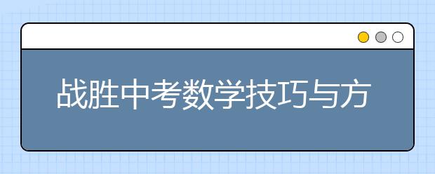 战胜中考数学技巧与方法