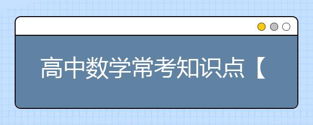 高中数学常考知识点【歌诀囊括】