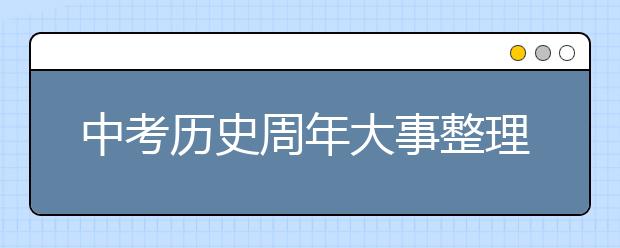 中考历史周年大事整理！