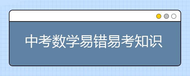 中考数学易错易考知识点汇总！【完整版】