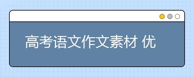 高考语文作文素材 优秀高考作文开头结尾素材