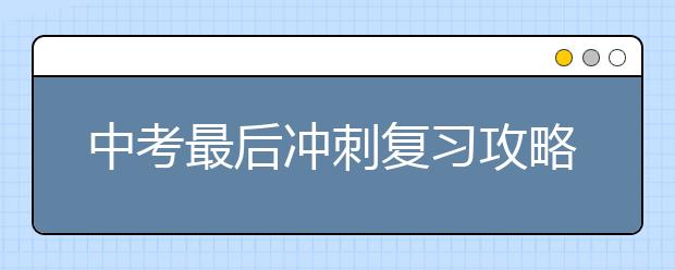 中考最后冲刺复习攻略