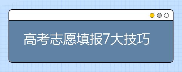 高考志愿填报7大技巧